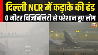 Delh में आज बहुत ठंड से बेकाबू हुए हालात | Cold Wave | Weather News | Winter News | Fog | N18V