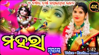 mahara prayan song| sambalpuri bhajan| rashmi sahu prayan| vairal song