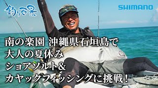 【釣り百景】#553 南の楽園 沖縄県石垣島で大人の夏休み ショアソルト&カヤックフィッシングに挑戦！