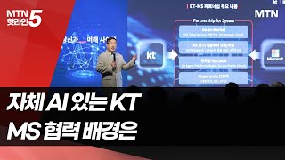 MS와 손잡은 KT…AI 맞손 배경은 / 머니투데이방송 (뉴스)