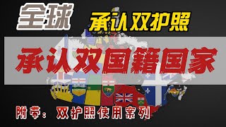 全球承認雙國籍的國家｜雙國籍雙護照｜出入境案列圖解7分20｜世界公民｜雙護照｜