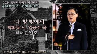 2024 홍난파가옥 선셋콘서트 / 그대 창 밖에서(박화목 시. 임긍수 곡) - 테너 한일호, Pf. 장동인, Vn. 신미림, Vn. 권기혜, Vc. 최예지