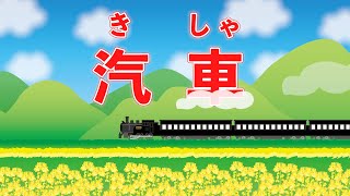 汽車（日本の歌百選）　歌：NEUTRINO（歌詞付き）