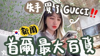 [VLOG] 花140萬買了對GUCCI鞋xD 逛新開全韓最大的現代百貨The Hyundai Seoul!! 我要買韓國股票!! 外國人韓國開投資戶口原來超容易?! 🐝 Mira 咪拉