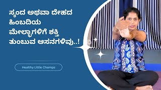 ಸ್ಕಂದ ಅಥವಾ ದೇಹದ ಹಿಂಬದಿಯ ಮೇಲ್ಭಾಗಳಿಗೆ ಶಕ್ತಿ ತುಂಬುವ ಆಸನಗಳಿವು..! | Healthy Little Champs