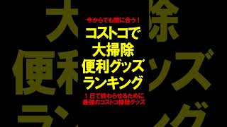 【今からでも間に合う！コストコで大掃除便利グッズTOP10】1日で終わらせるために最強のコストコ掃除グッズ #shorts