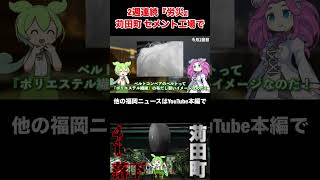 【福岡】苅田町セメント工場で2度目の労災！ベルトコンベアの4tベルトが落下し2名が重傷体… #福岡 #ずんだもん #苅田町