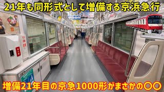 【完全に別形式の仕様…】京浜急行1000形の最終増備編成に乗ったらまさかのアレが〇〇になってた…