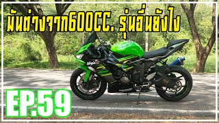 [EP.59] ลองขี่ZX6R ครั้งแรก มันต่างจากคลาส600ค่ายอื่นยังไง?!