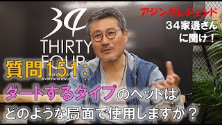 【アジング】質問 [ 151 ]：ダートするタイプのヘッドはどのような局面で使用しますか？【３４家邊に聞け！】