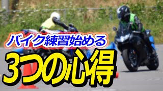 ジムカーナ始めたい人へ：バイク練習が楽しくなるコツ　方向性、目的　初心者向け