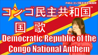 P462. コンゴ民主共和国国歌 Democratic Republic of the Congo National  Anthem by 複音ハーモニカ Yuko Yanagawa