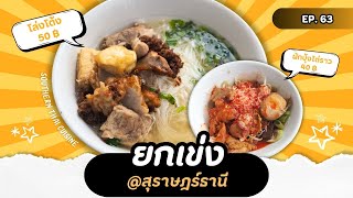 1Eat out | ชวนกินอาหารประจำถิ่นสุราษฎร์ธานี ร้านยกเข่ง มิชลินไกด์ 2024 [CC]