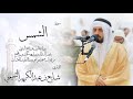 91 - سورة الشمس ( برواية قالون ) - شايع التميمي || Ash-Shams ( Qaloun ) - Shaya Altamimi