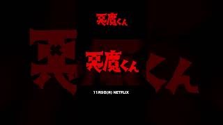 ＜あと9日＞『悪魔くん』配信開始カウントダウンPV