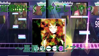 〜星屑ユートピア〜プレイ動画(難易度 master)初見プレイ