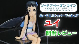 【UFOキャッチャー実況】　ソードアート・オンライン　アリシゼーション　ぬーどるストッパーフィギュア　ユイ　開封