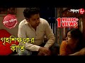 গৃহশিক্ষকের কীর্তি | Grihashikhaker Kirti | Gaighata Thana | Police Files | Crime Serial | Aakash 8