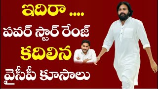 కదిలిన వైసీపీ కూసాలు :  Pawan Kalyan Biography || Janasena graph up analysis by VVR #futuretoday