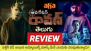 Operation Raavan Review Telugu | Operation Raavan Movie Review | Operation Raavan Review |OTT Telugu