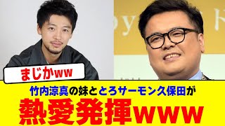 竹内涼真の妹ととろサーモン久保田が熱愛発揮wwwwwwwwwwwwwww【2chまとめ】【2chスレ】【5chスレ】