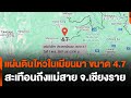 แผ่นดินไหวในเมียนมา ขนาด 4.7 สะเทือนถึงแม่สาย จ.เชียงราย | วันใหม่ ไทยพีบีเอส | 8 พ.ย. 67