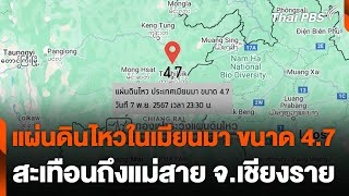 แผ่นดินไหวในเมียนมา ขนาด 4.7 สะเทือนถึงแม่สาย จ.เชียงราย | วันใหม่ ไทยพีบีเอส | 8 พ.ย. 67