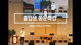 [GVCS 글로벌선진학교 문경캠퍼스] 졸업생 동문특강(20230824)