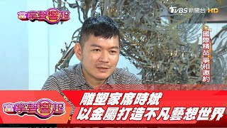 雕塑家席時斌 以金屬打造不凡\