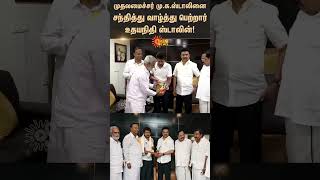 முதலமைச்சர் மு.க.ஸ்டாலினை சந்தித்து வாழ்த்து பெற்றார் உதயநிதி | Sunnews | Deputy CM | Udhayanidhi