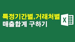 특정기간별, 거래처별 매출합계 구하기