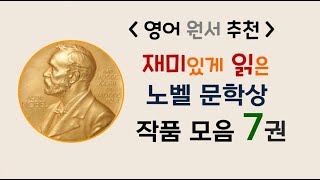 [Lv.4] 영어 원서 추천: 재미있게 읽은 노벨 문학상 작품 모음 7권