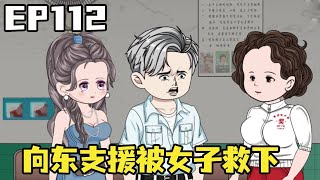 重生当镇长EP112：向东前去支援，本想救下施救别人，没想到却被女人反救！