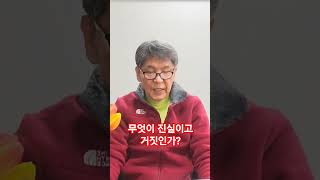 [쓴소리 단소리] 무엇이 진실이고 거짓인가?