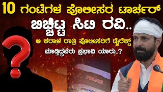 10 ಗಂಟೆಗಳ ಪೊಲೀಸರ ಟಾರ್ಚರ್ ಬಿಚ್ಚಿಟ್ಟ ಸಿಟಿ ರವಿ | CT Ravi | Karnataka TV