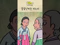 말장난하는 며느리 (옛날 유머 002) 노가리 사랑방 쇼츠