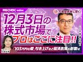 【12月3日(火)日米株式市場のポイント】大和証券の年末日経平均株価予想／日本株は需給好転で好調・中間配当再投資など／米SOX指数⇧で半導体株⇧／雇用統計に注目／103万年の壁など経済対策は／小売株⇧