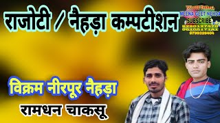 नैहड़ा👉 चाकसू 👉 राजोटी के अडाव गीत गायक 🎤 विक्रम नीरपुर 🎤 रामधन चाकसू📲9799329404