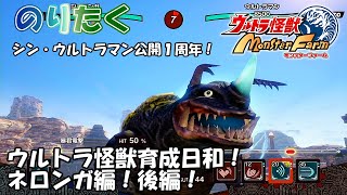 【実況なし】シン・ウルトラマン公開１周年！ウルトラ怪獣育成日和！ ネロンガ編！後編！ ウルトラ怪獣モンスターファーム【プレイ動画】