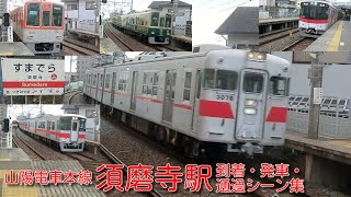 【山陽電車】本線・須磨寺駅 到着・発車・通過シーン集