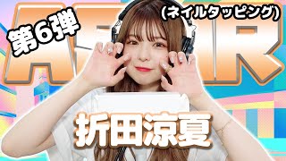 【折田涼夏】第6弾！ASMR【ネイルタッピング】