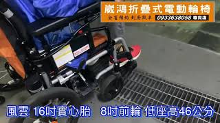 崴鴻折疊式電動輪椅專賣店0933638058 風雲 上下汽機車坡道