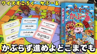 【かぶーる】クイズに答えて進め！回答がかぶっちゃダメよ【ボードゲーム】