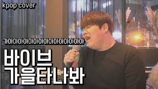 바이브 - 가을타나봐 / 김두루한 / 일반인 cover / 창현 거리노래방 쏭카페 live