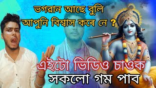 God is Real 🙏 আপুনি যদি ভগৱান বিশ্বাস নকৰে তেন্তে এইটো ভিডিও চাওক 💥