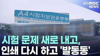 시험 문제 새로 내고, 인쇄 다시 하고 '발동동'