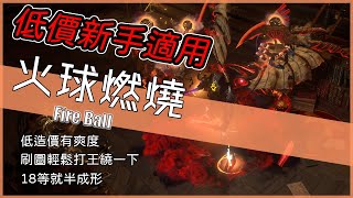 POE[流亡黯道]Ver3.12-20C低造價開荒-女巫/刺客適用～火球燃燒流！資訊欄有補充資訊介紹，看一下啦【低欸死】