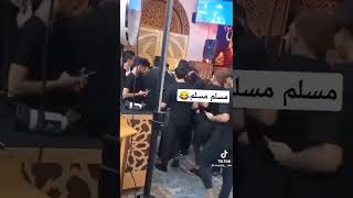 شاهدو نزول مسلم الوائلي من المنبر شوفو الولد يگلهه مسلم مسلم😂😂😂😂 جاا غير الملا مسلم