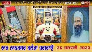 Nanaksar Kaleran Live | Morning kirtan | ਅੰਮ੍ਰਿਤ ਵੇਲੇ ਦਾ ਕੀਰਤਨ | 26 Jan 2025 | Live Nanaksar Kirtan