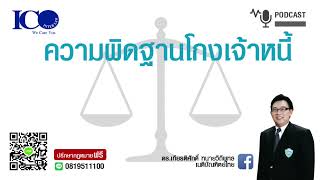 ความผิดโกงเจ้าหนี้  ! จากใจ ทนายลำพูน และทีมทนายความลำพูน ปรึกษาฟรี ดร.เกียรติศักดิ์ ทนายลำพูน